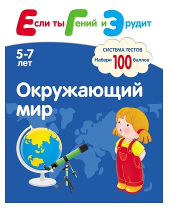 Если ты Гений и Эрудит. Окружающий мир