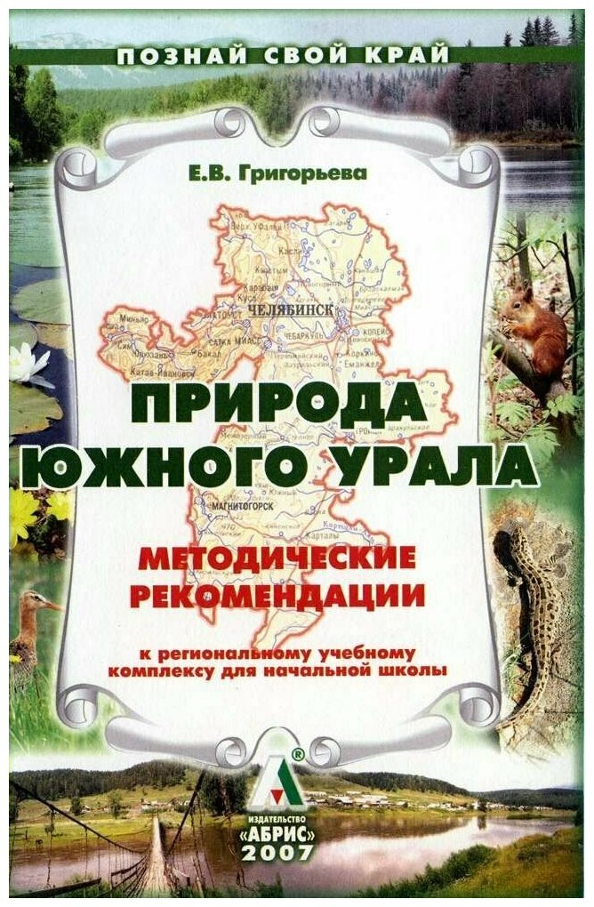 Природа Южного Урала. Уроки и внеурочная деятельность по краеведению в начальной школе. Методическое пособие