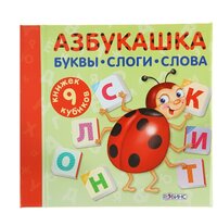 Робинс Книжка-кубики Азбукашка