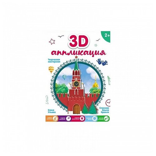 фото Аппликация феникс "3d аппликация. творческая мастерская. спасская башня кремля"