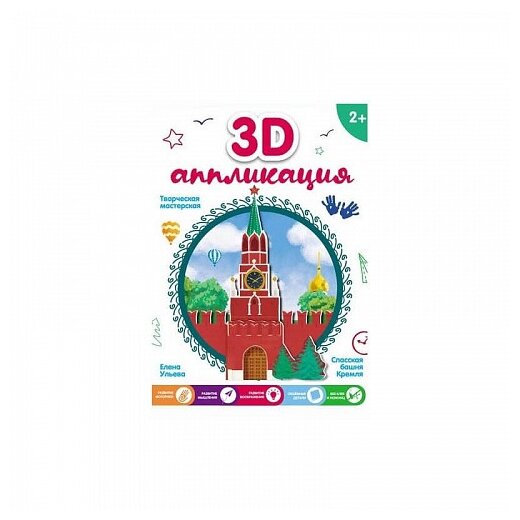 3D-аппликация "Спасская башня Кремля" - фото №1