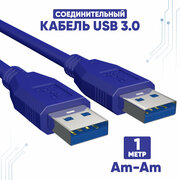 Кабель USB папа папа 100 см