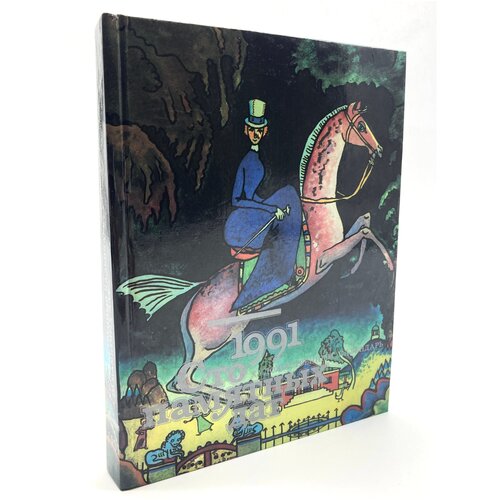 Сто памятных дат. Художественный календарь на 1991 год