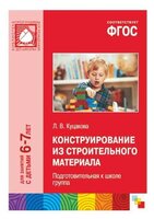 Куцакова Л. В. "ФГОС Конструирование из строительного материала. 6-7 лет. Подготовительная к школе г