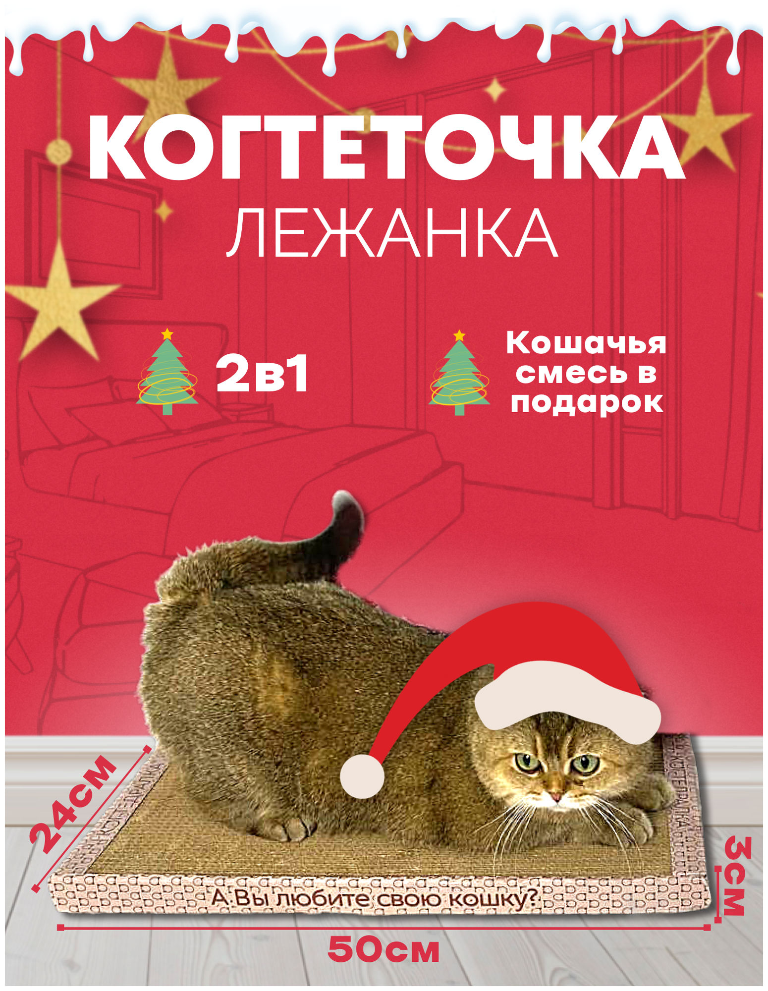 Когтедралка Когтеточка лежанка домик 24х50 см картонная для кошек, для собак, для грызунов в наборе кошачья мята - фотография № 1