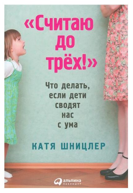 "Считаю до трех!" Что делать, если дети сводят нас с ума - фото №1