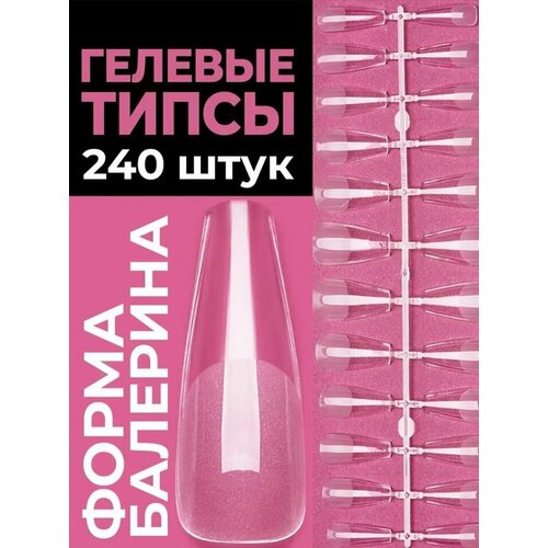 Представляем Вам гелевые типсы для наращивания ногтей камуфлирующих оттенков в наборе по 240 штук. Типсы упакованы в пластиковый бокс. Типсы ультратонкие. Их форма и эластичная контактная зона обеспечит идеальную установку на ногтевую пластину. В зоне удлинения продольная и поперечная арка жесткая, благодаря чему даже при максимальных нагрузках вы сохраните безупречный маникюр без заломов, трещин и сколов. Материал – высокомолекулярный полимер, из которого выполнены гелевые типсы, настолько прочный, что они не ломаются даже при длительной эксплуатации. При использовании гелевые типсы для наращивания (их также называют жидкие типсы) выглядят максимально естественно. Легкость крепления на ногтевую пластину обеспечит UV клей для типс с кистью nail glue – самовыравнивающийся, не застывает на воздухе, для сушки нужна UV / LED лампа. Для фиксации типс как накладные ногти «на один день» используйте клеевые наклейки. Любой желающий, не только профессиональный мастер, но и начинающий, за несколько минут сможет создать идеальный маникюр без верхних форм и шаблонов, и обеспечить неповторимый актуальный модный образ в домашних условиях, сделать длинные арочные ногти или укрепить короткие натуральные. Соблюдайте небольшие правила, и вы получите отличный результат 1) Если ногти с покрытием (лак, шеллак, акригель, полигель, акриловые ногти или гель) удалите старое покрытие жидкостью для снятия лака, а для удаления искусственного моделирующего материала воспользуйтесь фрезером или пилкой 180х240 грит. Уберите длину свободного края, зашлифуйте поверхность, убрав блеск с ногтевой пластины. Используйте мини баф. Опил производите над вытяжкой или салфеткой 2) Для обработки кутикулы используйте аппарат для аппаратного маникюра с насадкой фрезой. Нанесите ремувер для удаления кутикулы на ноготь. Апельсиновой палочкой сдвиньте кутикулу с ногтевой пластины. Возьмите маникюрный инструмент: кусачки, щипчики, ножницы, и выполните срез кутикулы. Затем протрите ноготь от остатков ремувера салфеткой, смоченной в обезжириватель для ногтей или используйте спирт. Выполните ремонт натуральных ногтей, если это необходимо 3) На натуральные ногти нанесите дегидратор и бескислотный праймер 4) Нанесите прозрачную каучуковую базу тонким слоем, создав эластичную основу в виде подложки на ногтевой пластине. Просушите в уф лампе. 5) Выберите размер под натуральный ноготок - типс должен без зазоров ложиться на ноготок и быть не уже, чем натуральная ногтевая пластина 6) Промажьте UV клеем nail glue (клей для типс) матовое основание типсов тонким слоем. Затем у края контактной зоны разместите небольшую каплю, и под углом 45 градусов, отступив немного от кутикулы опускайте типс на ногтевую пластину, слегка придавливая и выгоняя воздух. Не отпуская нажим на типс, зафиксируйте под ультрафиолетом, для этого можно использовать лед / уф лампу или с помощью лед фонарика. После фиксации, просушите в лампе. 7) Скрыть переход из типсы в ноготь можно спилив бортик с помощью пилочки, фрезером или нанести каплю рубер базы в зоне кутикулы, подведя ее к бортику типса. Просушите в лампе. Придайте длину свободному краю, используя типсорез или пилочки, щеточкой смахните пыль. Зашлифуйте поверхность, используя бафик. Нанесите покрытие: камуфлирующий или цветной гель лак, магнитный кошачий глаз, создайте витражный французский маникюр, дополните блестками, шиммером. Можно выполнить интересный дизайн с помощью рисунков гель краской, украсить с применением фольги, стемпинга, использовать наклейки, слайдеры, поталь, прикрепить декор и стразы, нарисовать неоновый или белый френч. Нанесите финиш закрепитель - топовое покрытие: глянцевый блестящий топ без липкого слоя, матовый velvet или с эффектами геометрии. Просушите в лампе. От своевременного ухода зависит красота рук и ног.