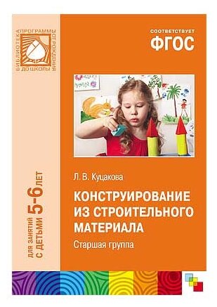 Конструирование из строительного материала. Старшая группа - фото №1