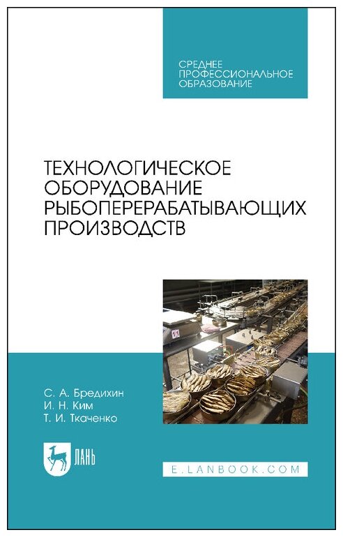Бредихин С. А. "Технологическое оборудование рыбоперерабатывающих производств"