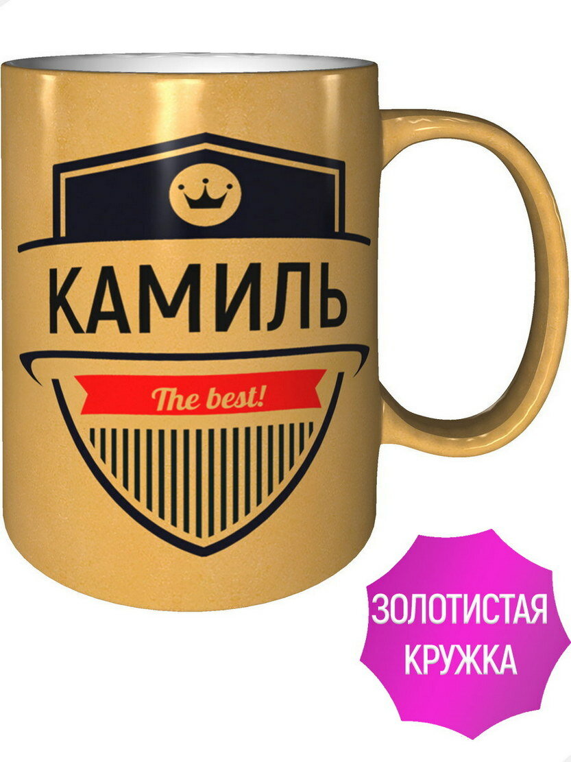 Кружка Камиль The Best - золотистого цвета