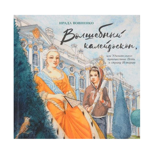 фото Вовненко И. "Волшебный калейдоскоп, или Удивительное путешествие Пети в страну Историю" Поляндрия