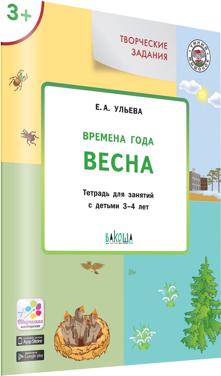 Творческие задания. Времена года: Весна 3+. Умный Мышонок. Ульева Е. А.