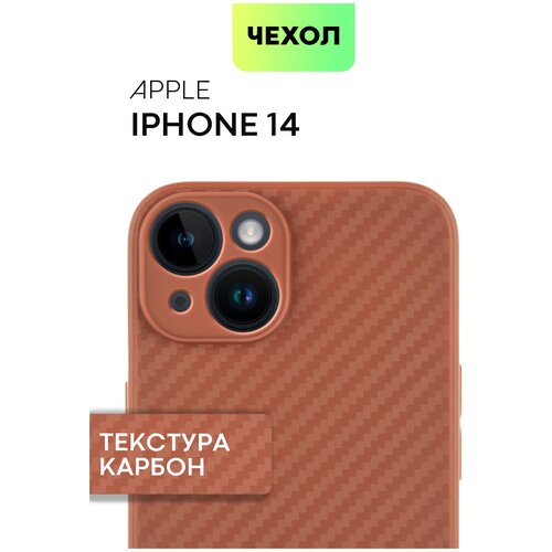 Чехол для Apple iPhone 14 (Эпл Айфон 14) тонкий, силиконовый чехол, с текстурой карбон, ребристая поверхность по бокам, коричневый, BROSCORP