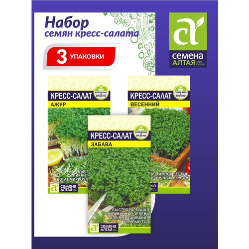 Набор семян Алтая Кресс-салата / Семена Кресс-салата кресс салат престиж семена