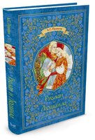 Пушкин А. "Шедевры детской литературы. Руслан и Людмила"