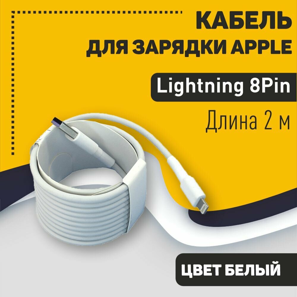 Кабель OEM для зарядки Apple Lightning 8Pin (Super charge), 2m. Белый