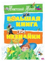 Носов Н. "Большая книга. Большая книга Незнайки"