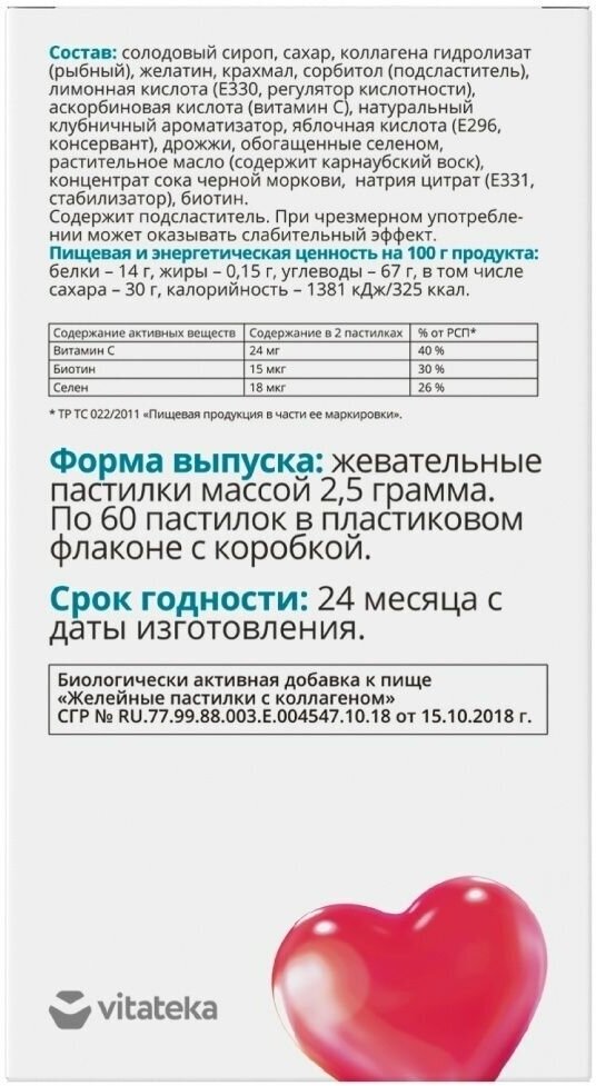 Желейные пастилки Витатека Коллаген + «молодость кожи», 60 шт. по 2.5 г 6961817 - фотография № 9