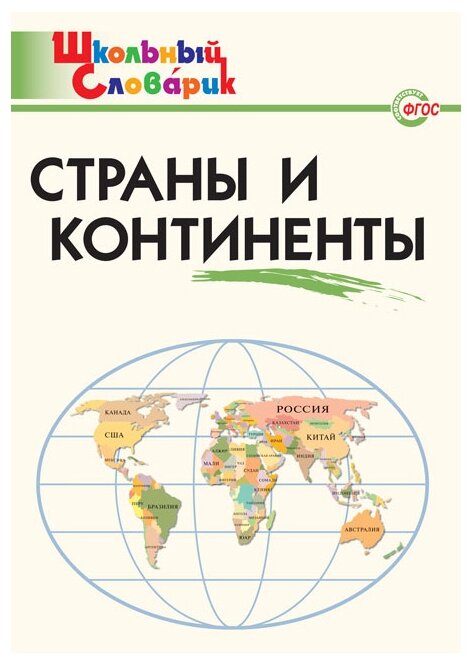 ШС Страны и континенты/Яценко