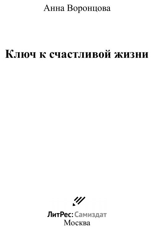 Ключ к счастливой жизни (Анна Борисовна Воронцова) - фото №3