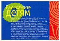 Набор карточек Мозаика-Синтез Расскажите детям о лесных животных 21x15 см 12 шт.