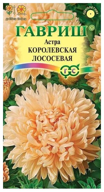 Гавриш Астра Королевская лососевая, однолетняя пионовидная 0,3 гр