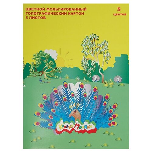 Цветной картон голографический фольгированный Павлин Каляка-Маляка, A4, 5 л., 5 цв. 5 л. , разноцветный