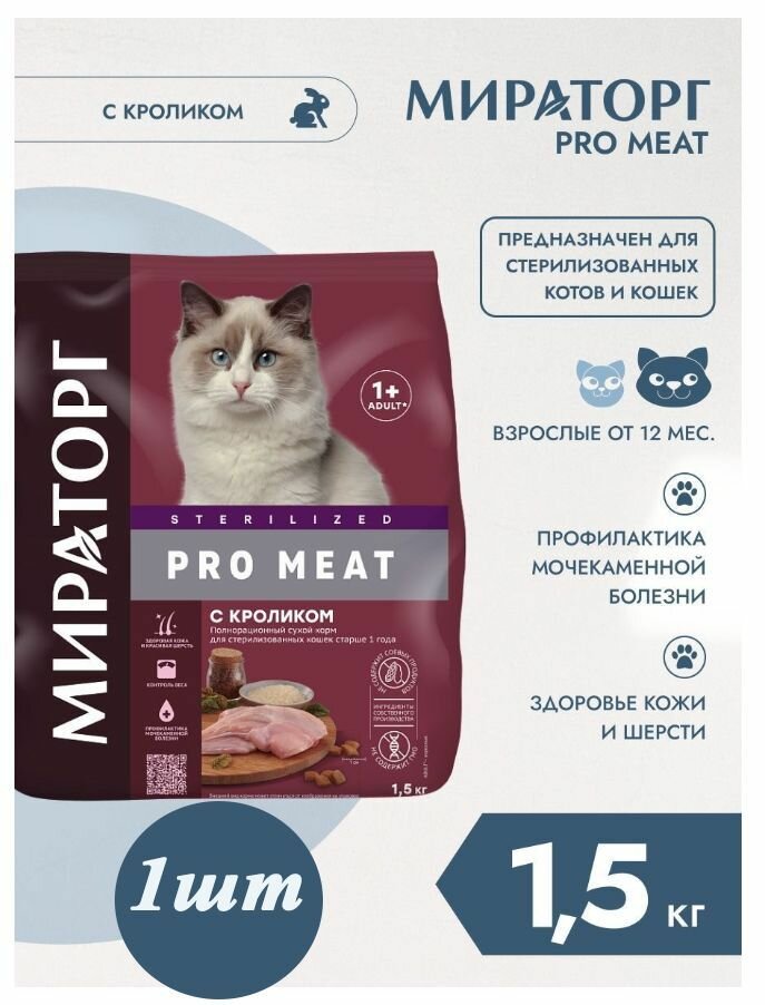 Мираторг Winner PRO MEAT с Кроликом, 1.5кг х 1шт. Полнорационный сухой корм для стерилизованных кошек - фотография № 1