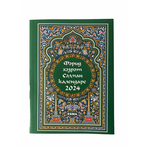 Мусульманский календарь Фарида Хазрата на 2024 год бэхетлелэр календаре 2024 г на татарском языке