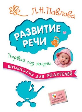 Шпаргалки для родителей. Развитие речи. Первый год жизни