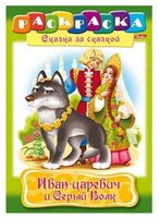 Hatber Раскраска сказка за сказкой. Иван-царевич и серый волк