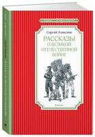 Алексеев С. "Чтение-лучшее учение. Рассказы о Великой Отечественной войне"