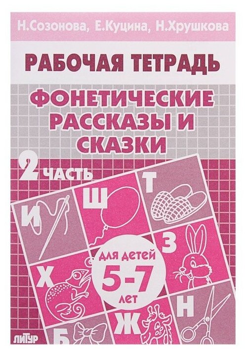 Рабочая тетрадь для детей 5-7 лет «Фонетические рассказы и сказки», часть 2, Созонова Н, Куцина Е, Хрушкова Н.