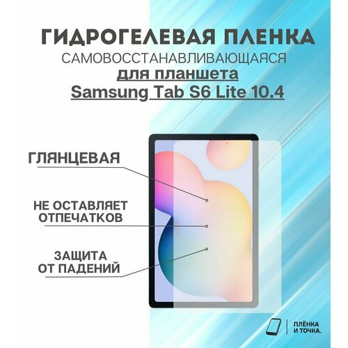 Гидрогелевая защитная пленка для планшета Samsung Tab S6 Lite 10.4