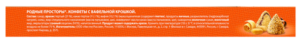 Конфеты Россия "Родные просторы", с вафельной крошкой, 125гр - фото №3