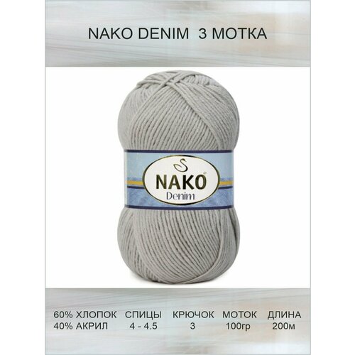 Пряжа Nako Denim: 10344 (кофе с молоком) Нако Деним спорт 3 шт 200 м 100 г, 60% хлопок, 40% акрил