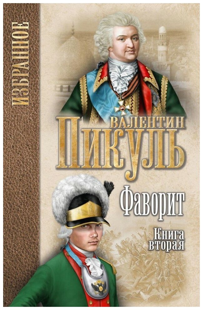 Фаворит. Книга 2. Его Таврида