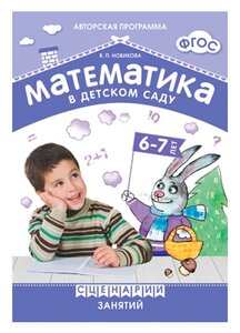 Математика в детском саду Сценарии занятий с детьми 6-7 лет Методическое пособие Новикова ВП 0+