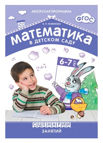 ФГОС Математика в детском саду. Сценарии занятий c детьми 6-7 лет