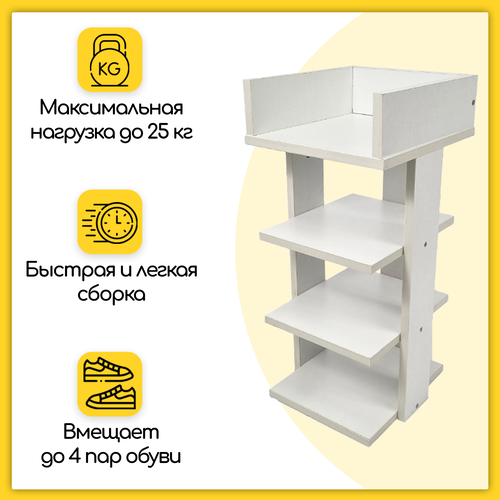 Обувница (этажерка) в прихожую, 4 полоки, МДФ, 55.5x25x25.5 см, белая