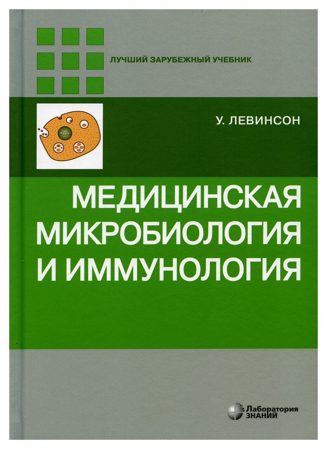 Уценка Медицинская микробиология и иммунология. 3-е изд. Левинсон У. Лаборатория знаний