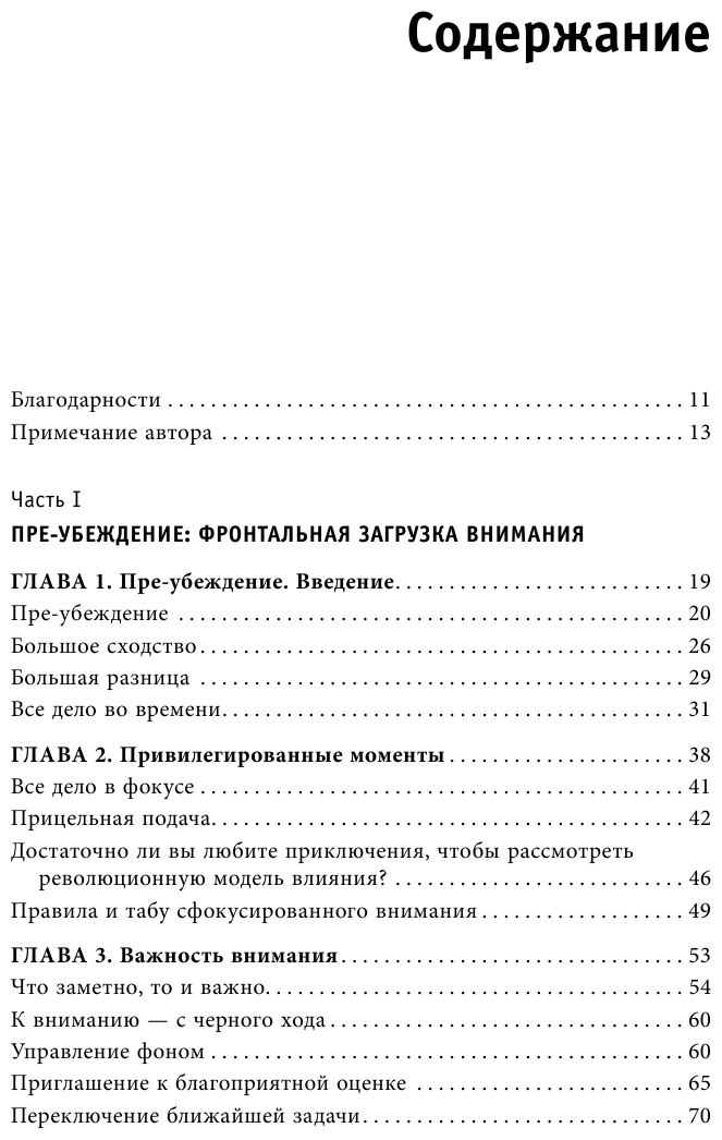 Психология согласия. Революционная методика пре-убеждения - фото №3