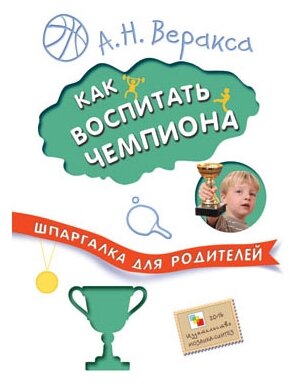 Шпаргалка для родителей. Как воспитать чемпиона