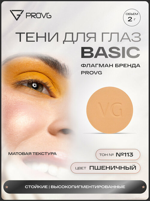 Пигмент-тени для глаз Basic