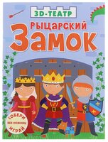 Робинс Книжка-игрушка 3D-театр. Рыцарский замок