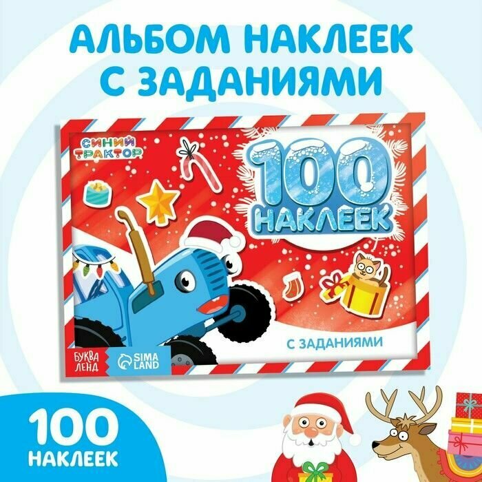 100 наклеек с заданиями 