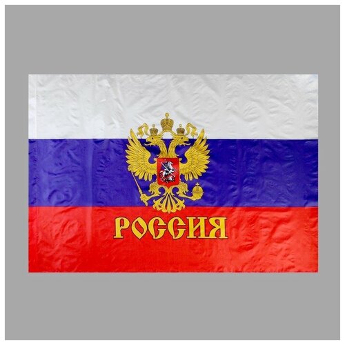 Флаг России с гербом, 90 х 145 см, полиэфирный шёлк (1 шт.)