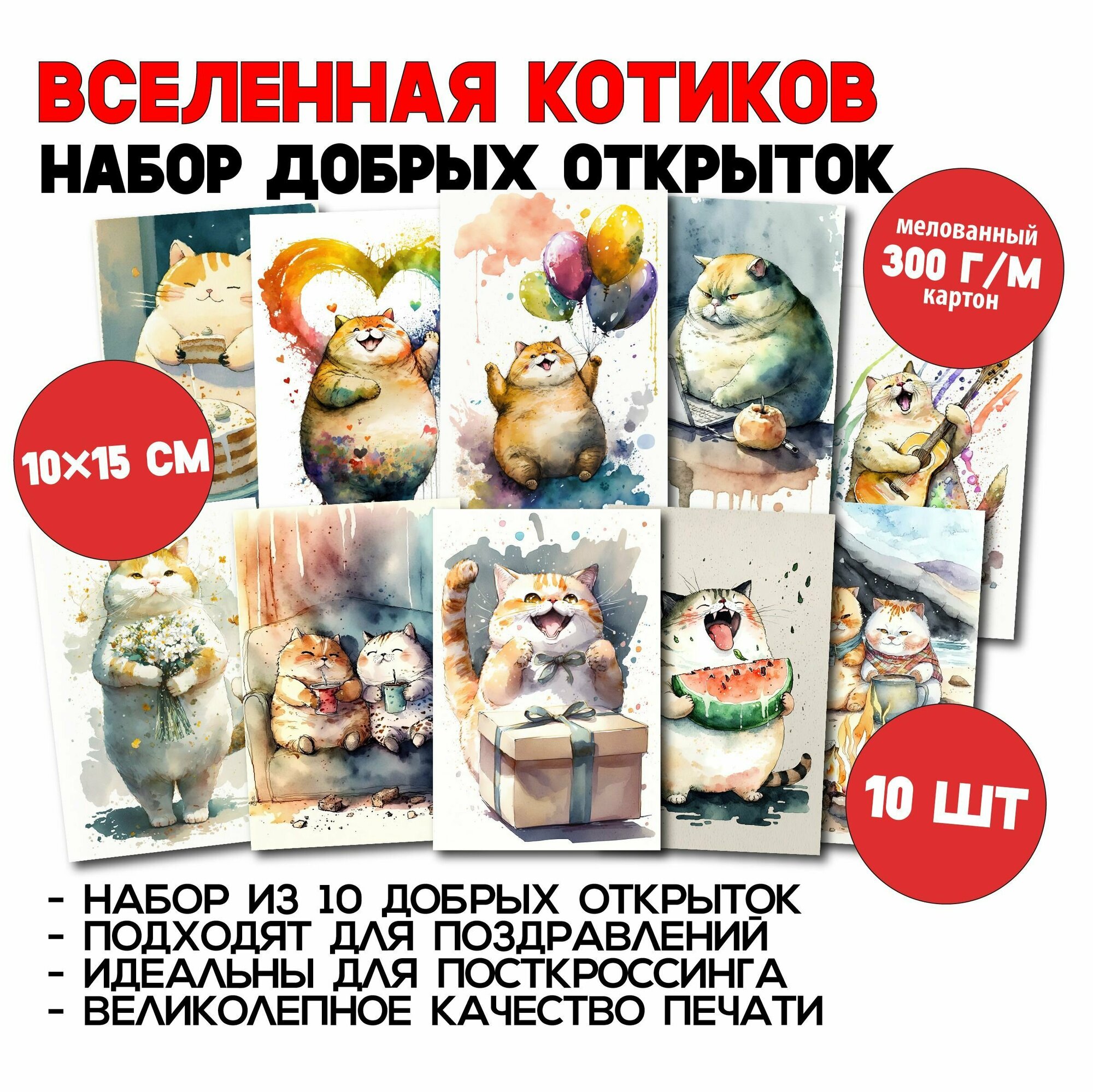 Набор открыток для посткроссинга "Толстенькие котики 3" (10 шт.) - Добрые и милые иллюстрации, для поздравлений