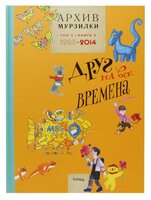 Архив Мурзилки. Том 3. Книга 2. Друг на все времена. 1985-2014