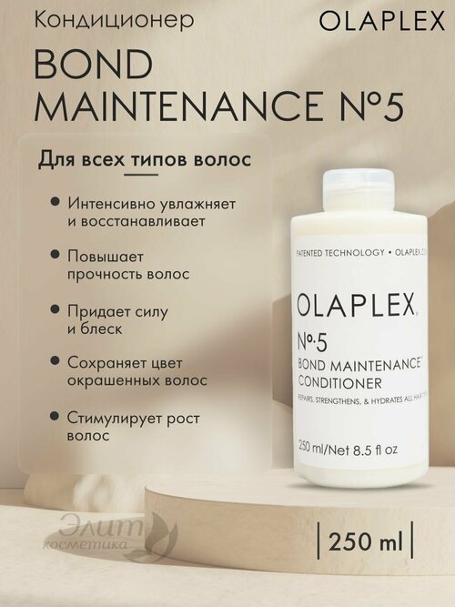 No.5 Bond Conditioner - Кондиционер Защита волос 250мл